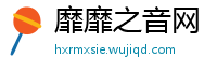 靡靡之音网